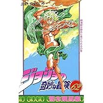 ジョジョの奇妙な冒険 62 (ジャンプコミックス) | 荒木 飛呂彦 |本